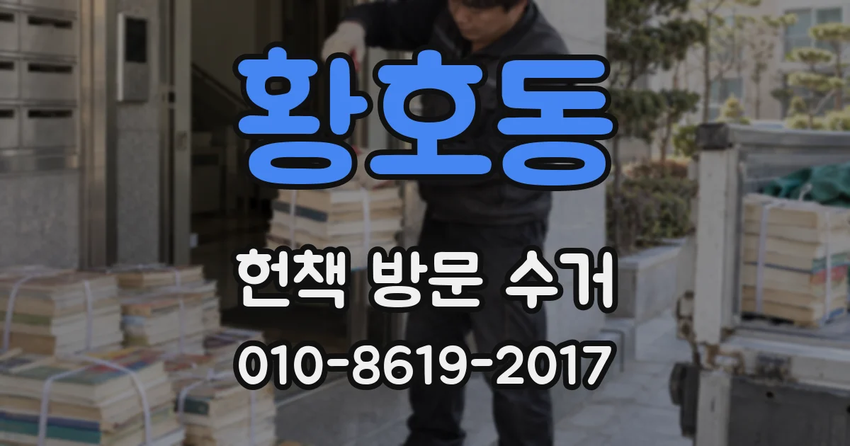 황호동 헌책 방문 수거