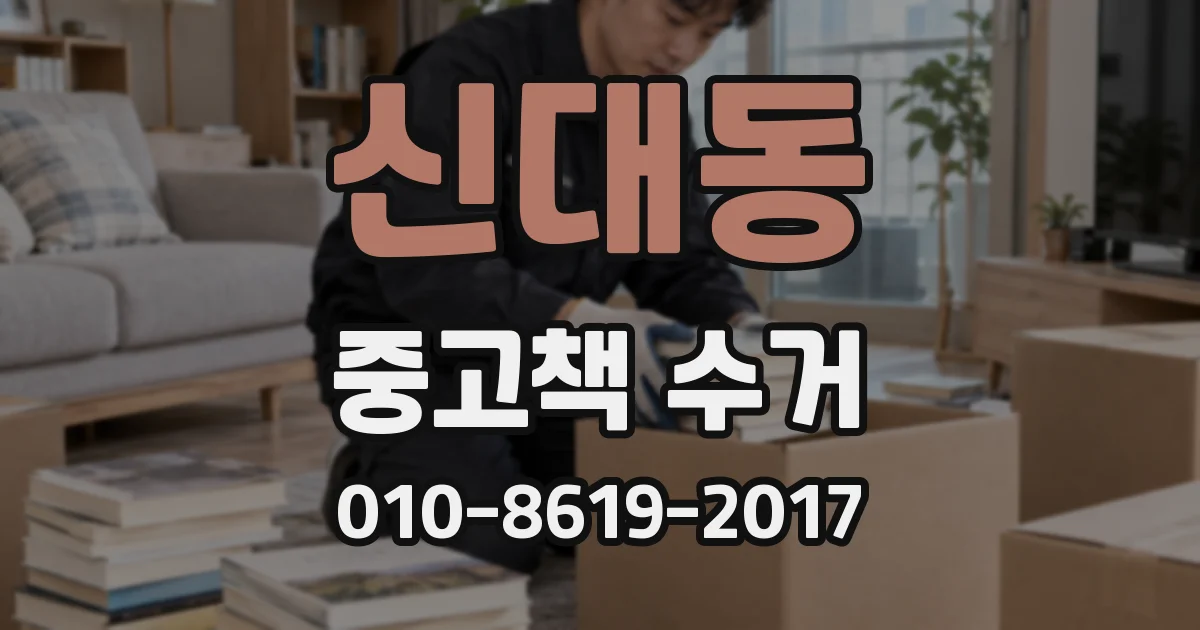 신대동 중고책 수거