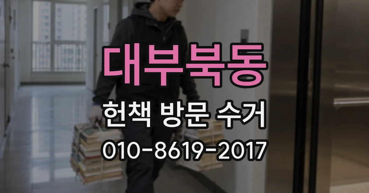 대부북동 헌책 방문 수거