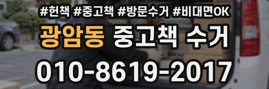 광암동 중고책 수거