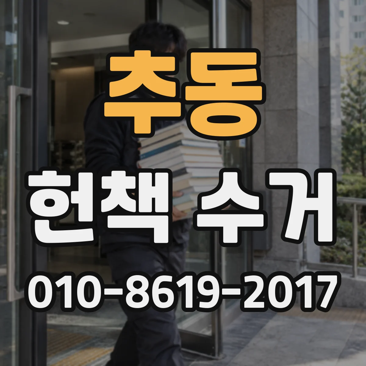 추동 헌책 수거