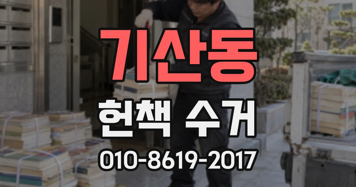 기산동 헌책 수거