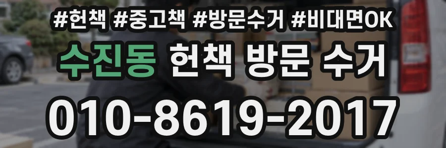 수진동 헌책 방문 수거