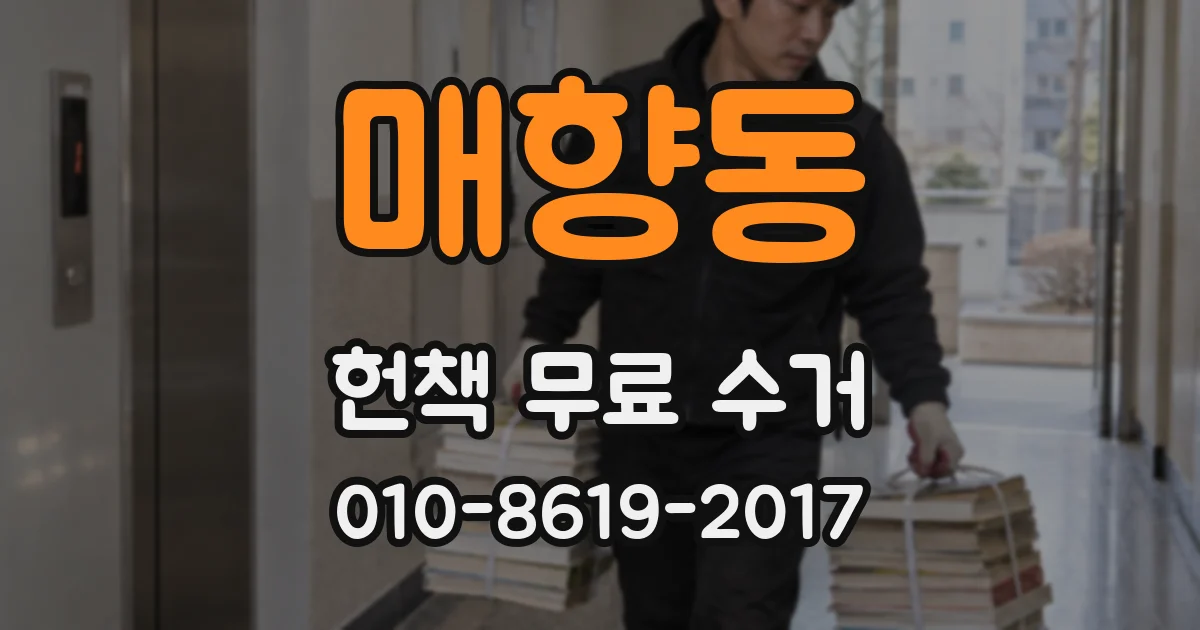 매향동 헌책 무료 수거