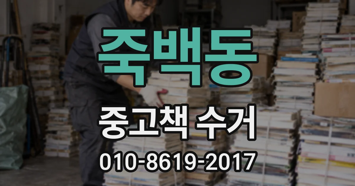 죽백동 중고책 수거