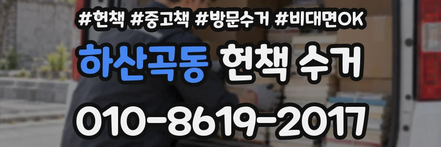 하산곡동 헌책 수거