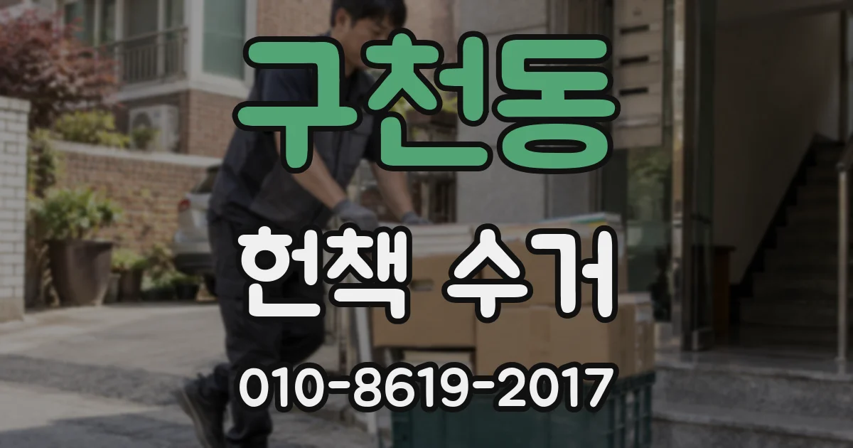 구천동 헌책 수거