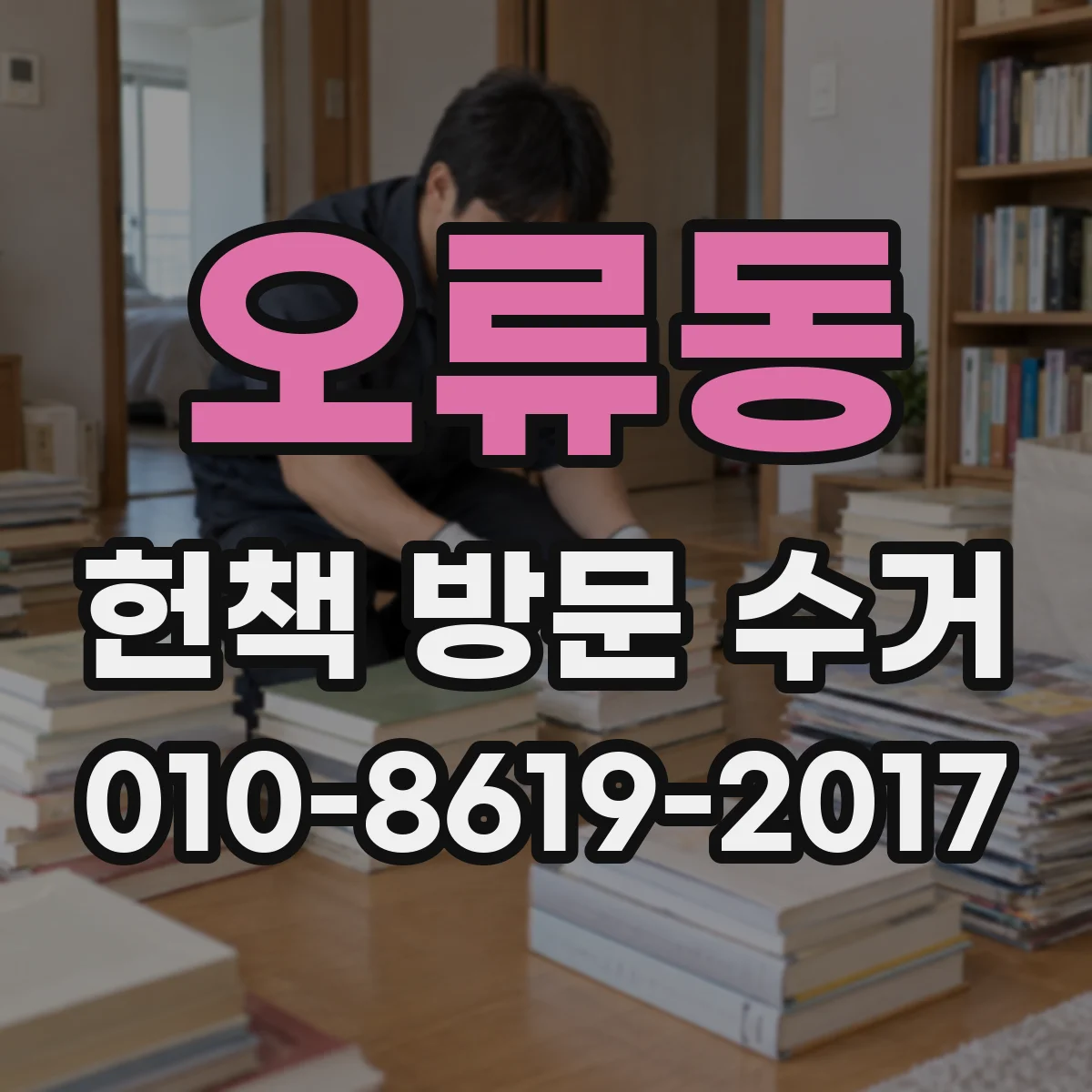 오류동 헌책 방문 수거 여러 박스 물량 처리 방식과 방문 전 준비 팁