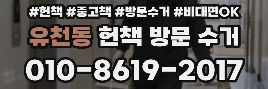 유천동 헌책 방문 수거