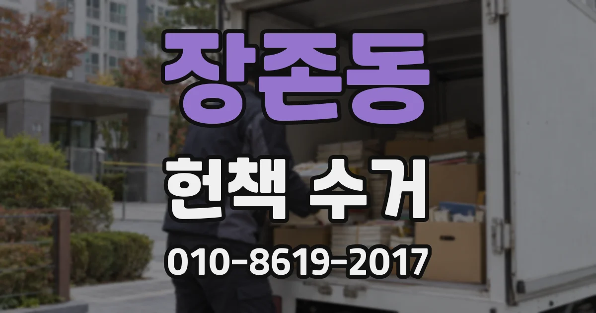 장존동 헌책 수거