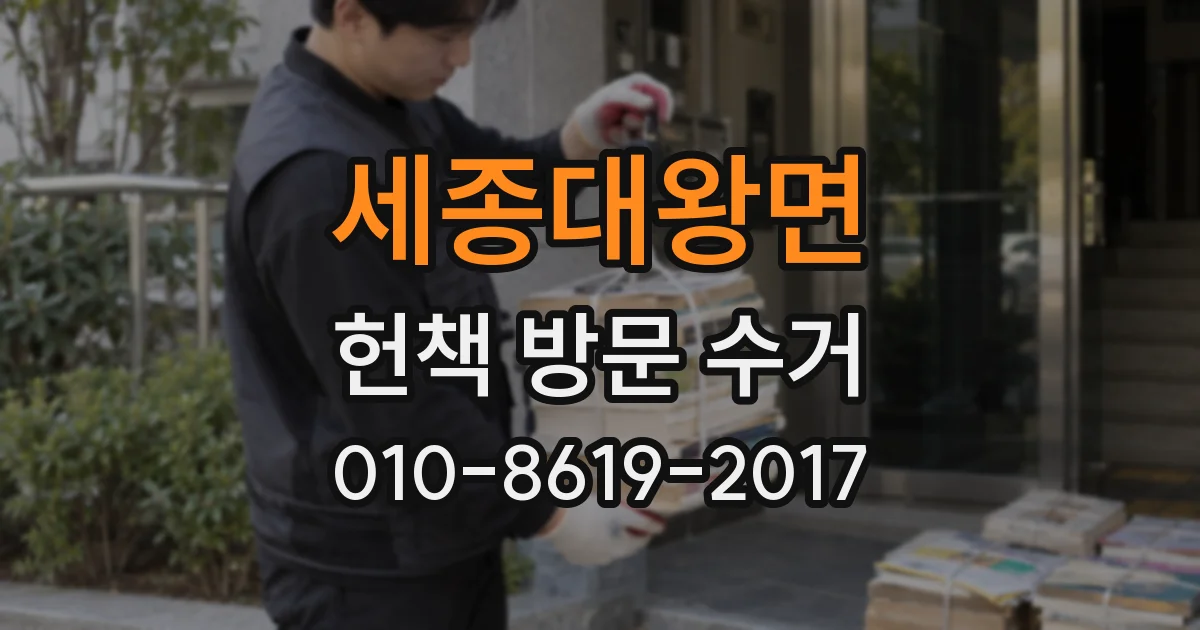 세종대왕면 헌책 방문 수거