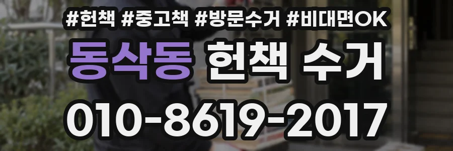 동삭동 헌책 수거