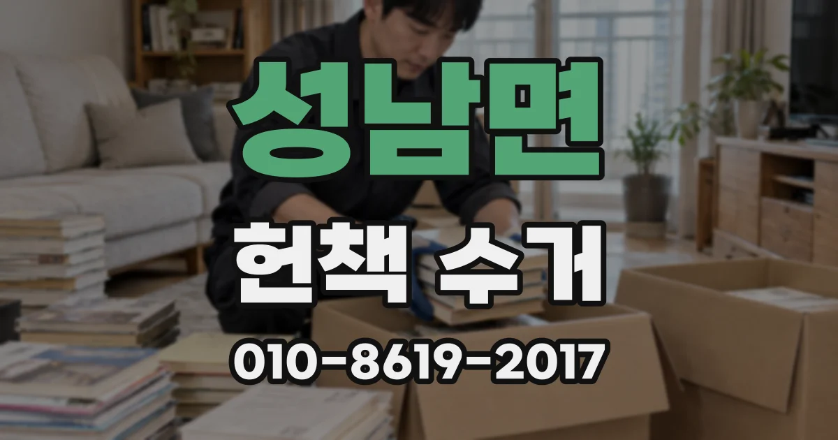 성남면 헌책 수거
