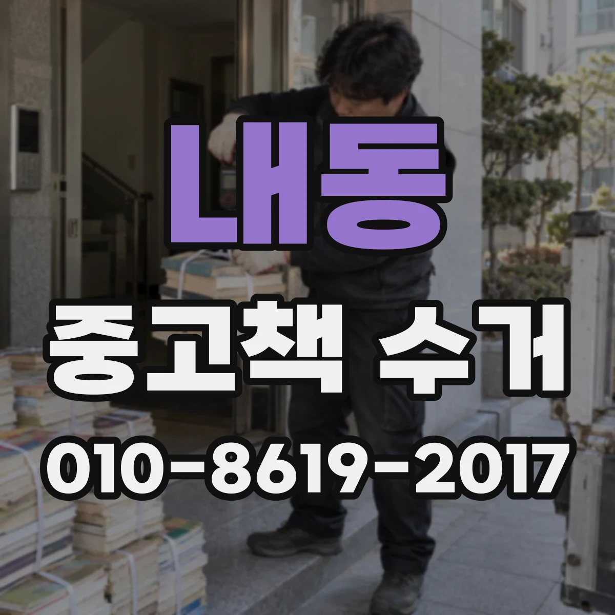 내동 중고책 수거
