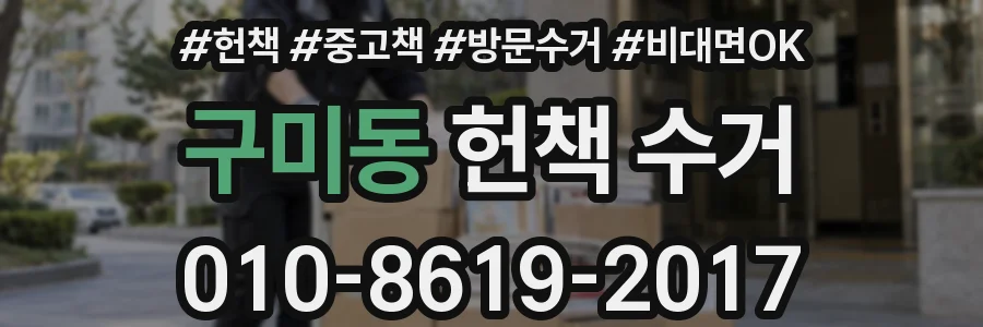 구미동 헌책 수거