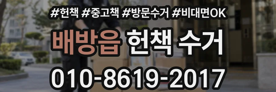 배방읍 헌책 수거