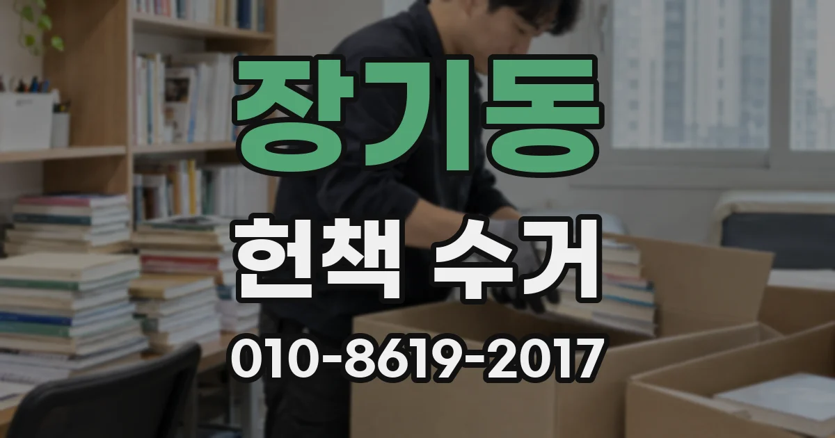 장기동 헌책 수거