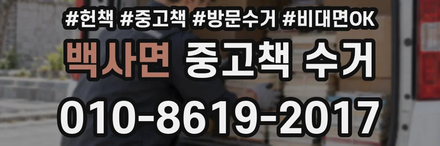 백사면 중고책 수거