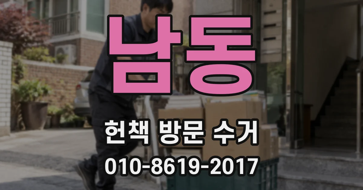 남동 헌책 방문 수거