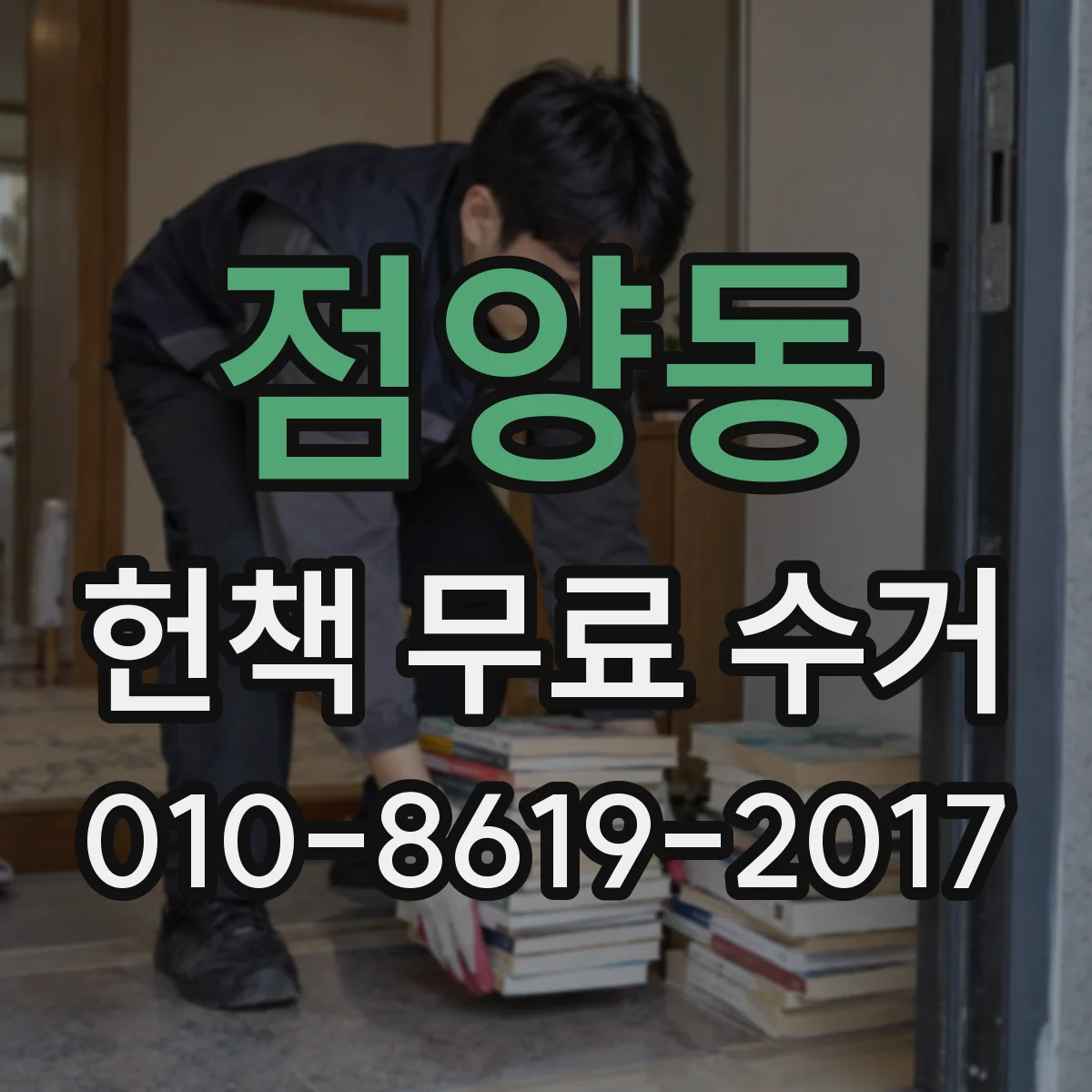 점양동 헌책 무료 수거 전집·문제집 포함 여부와 수거 범위