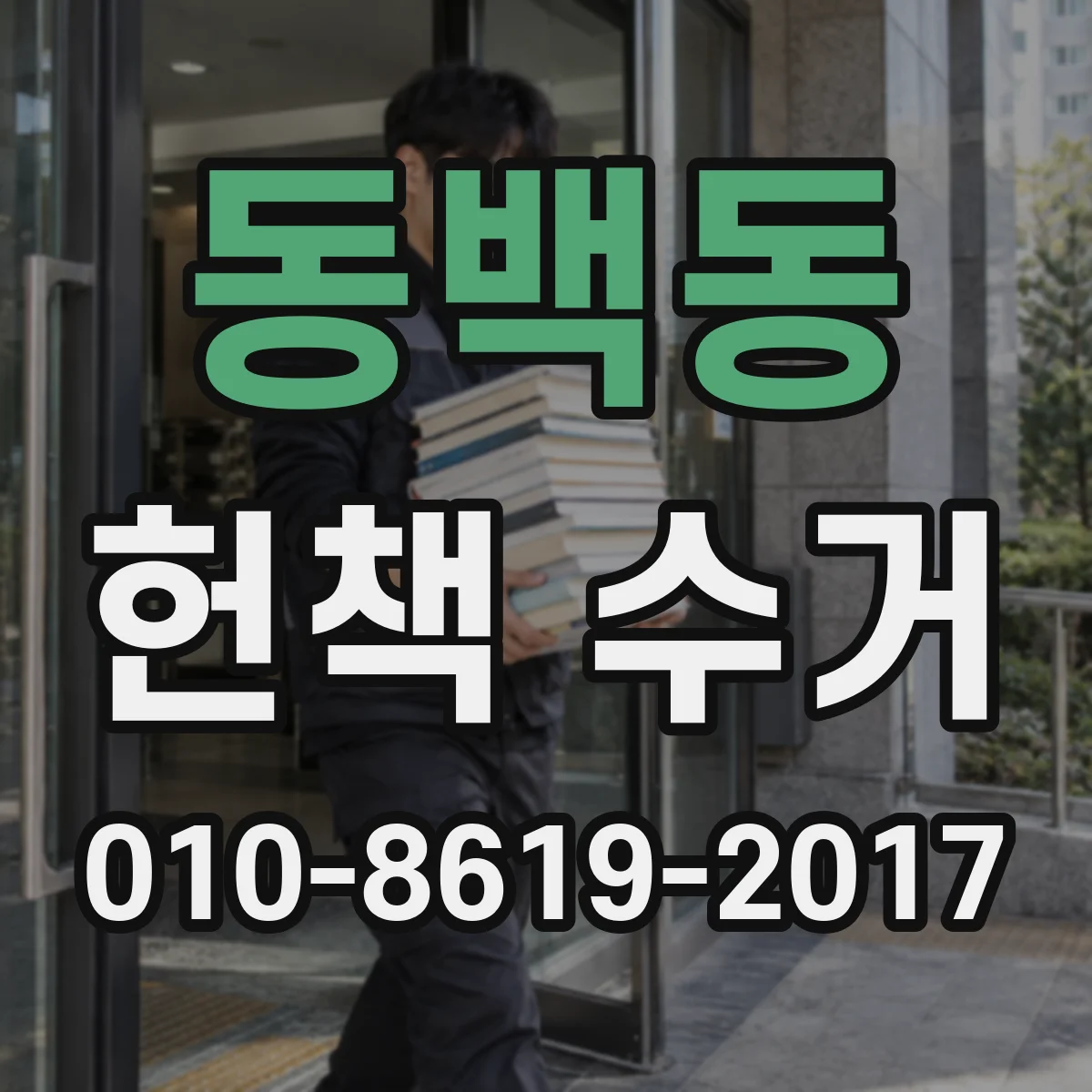 동백동 헌책 수거
