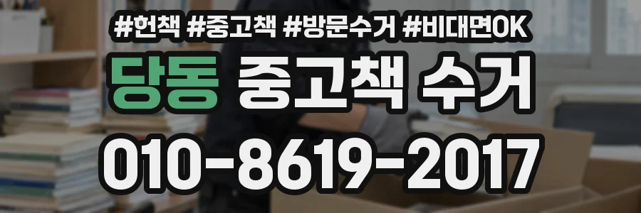 당동 중고책 수거