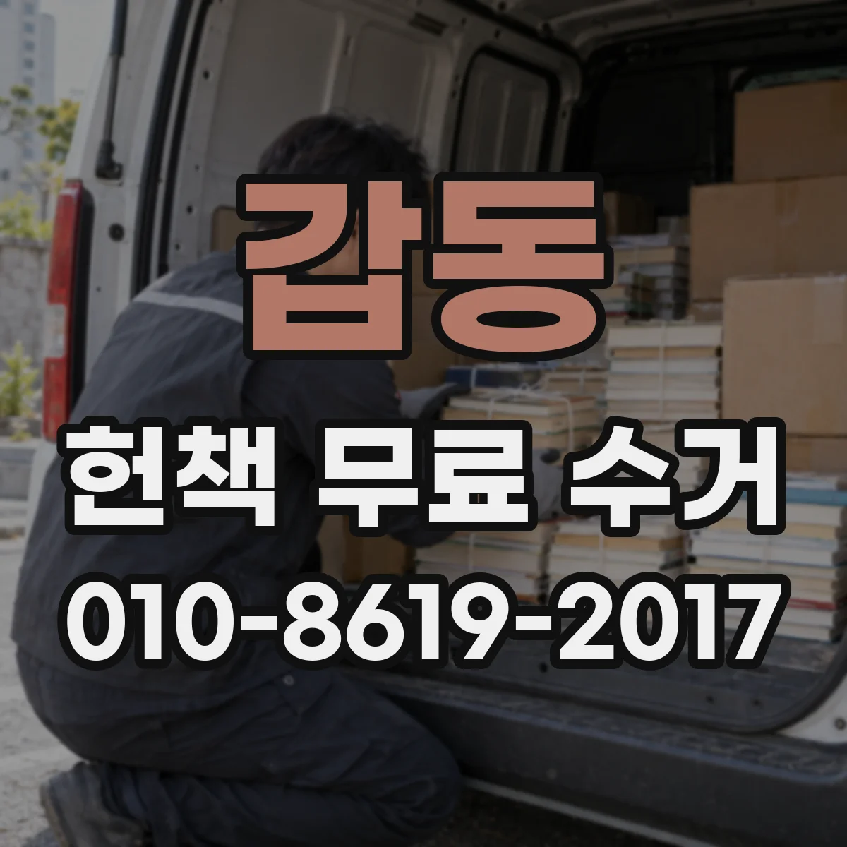 갑동 헌책 무료 수거