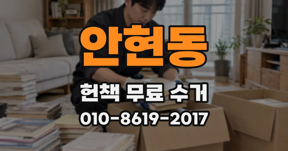 안현동 헌책 무료 수거