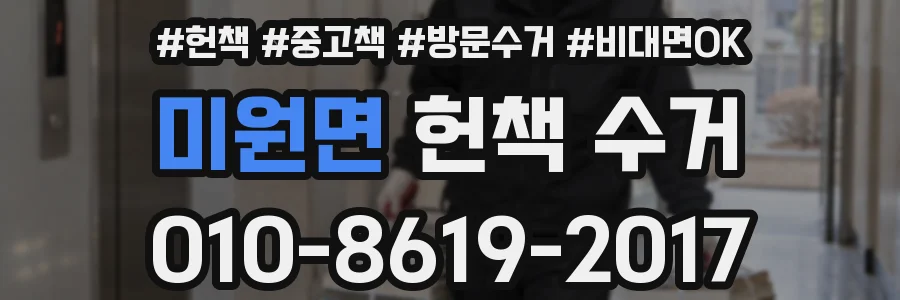 미원면 헌책 수거