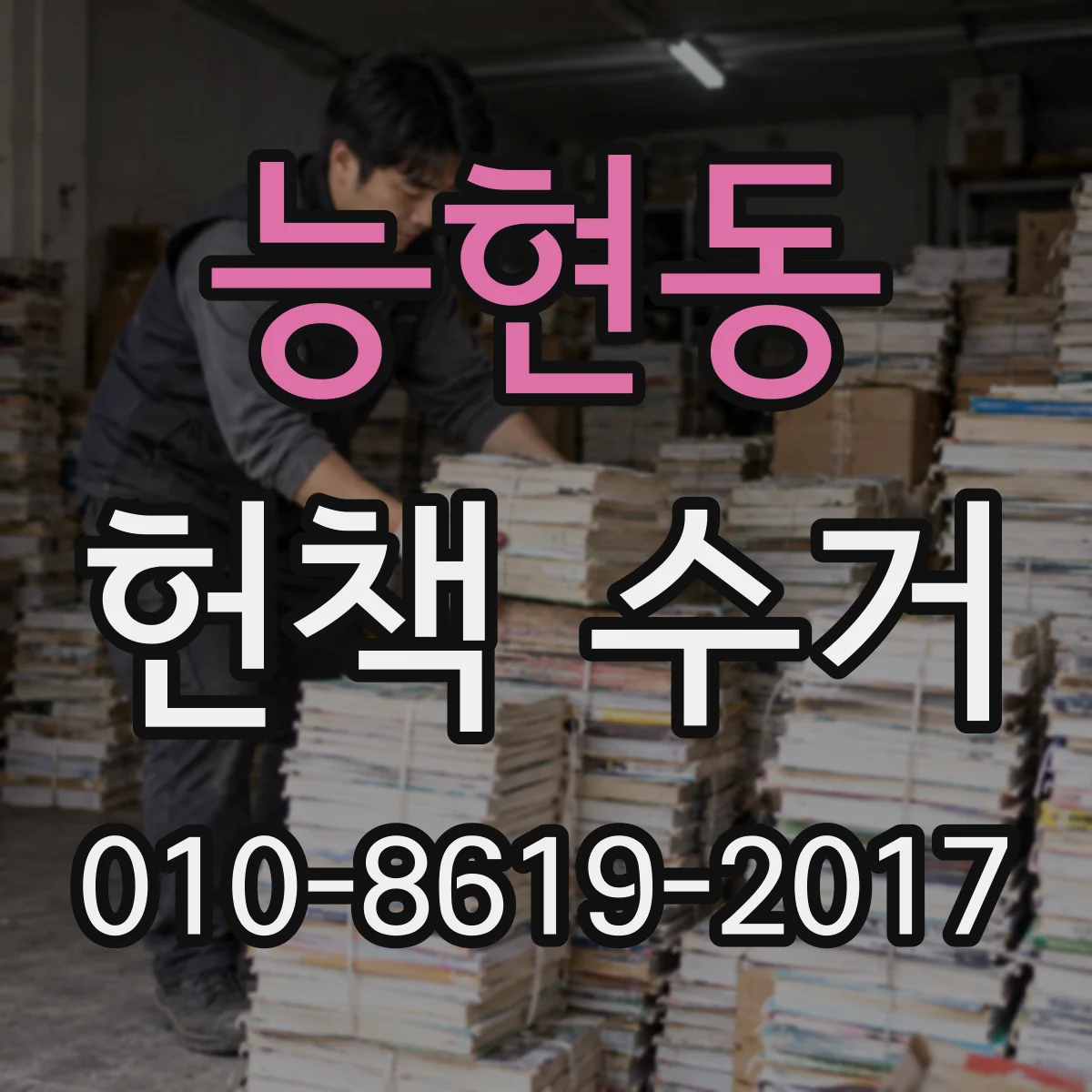 능현동 헌책 수거
