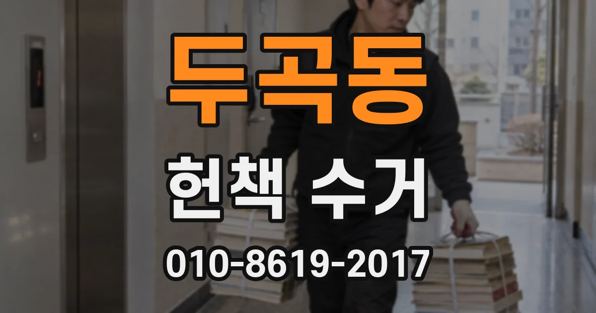 두곡동 헌책 수거
