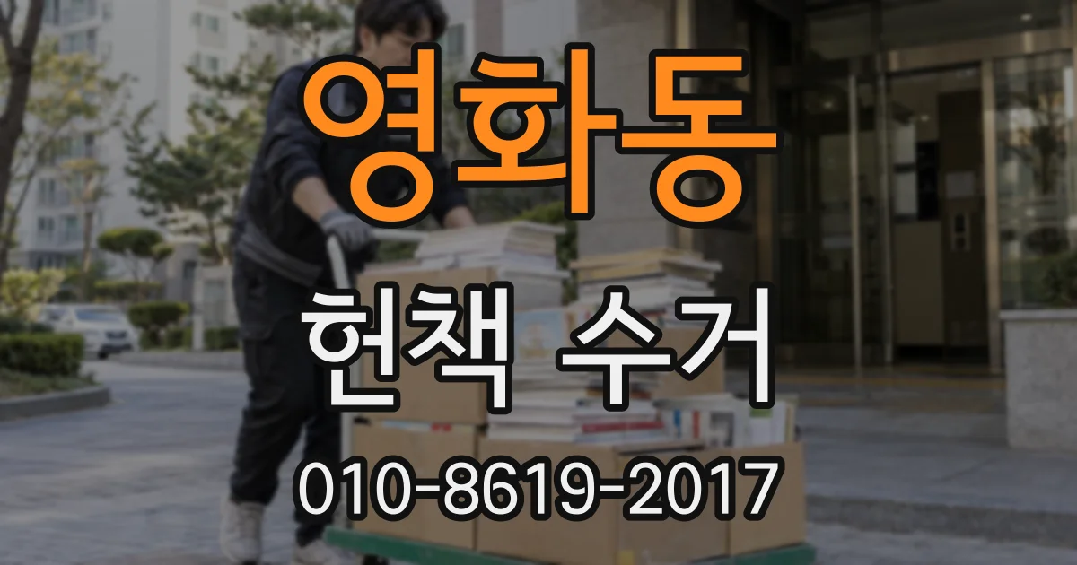 영화동 헌책 수거