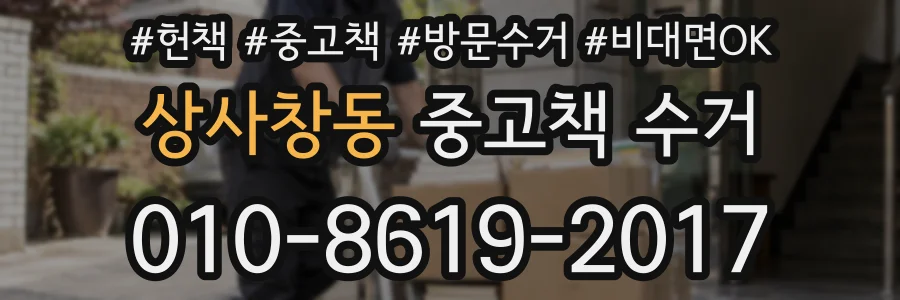 상사창동 중고책 수거