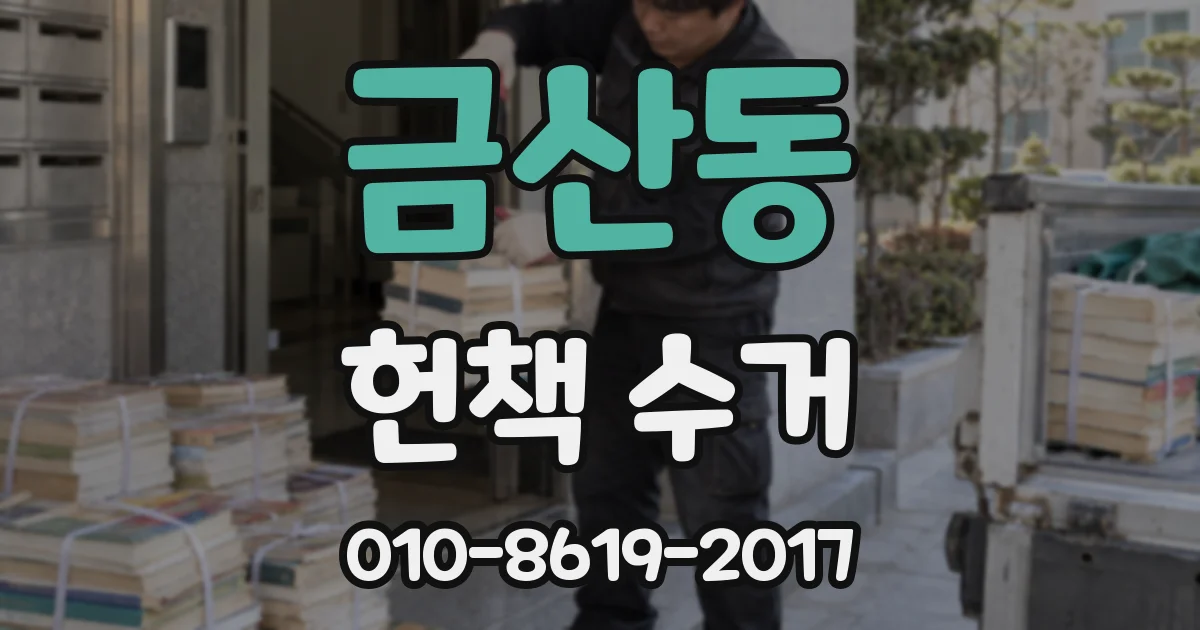 금산동 헌책 수거