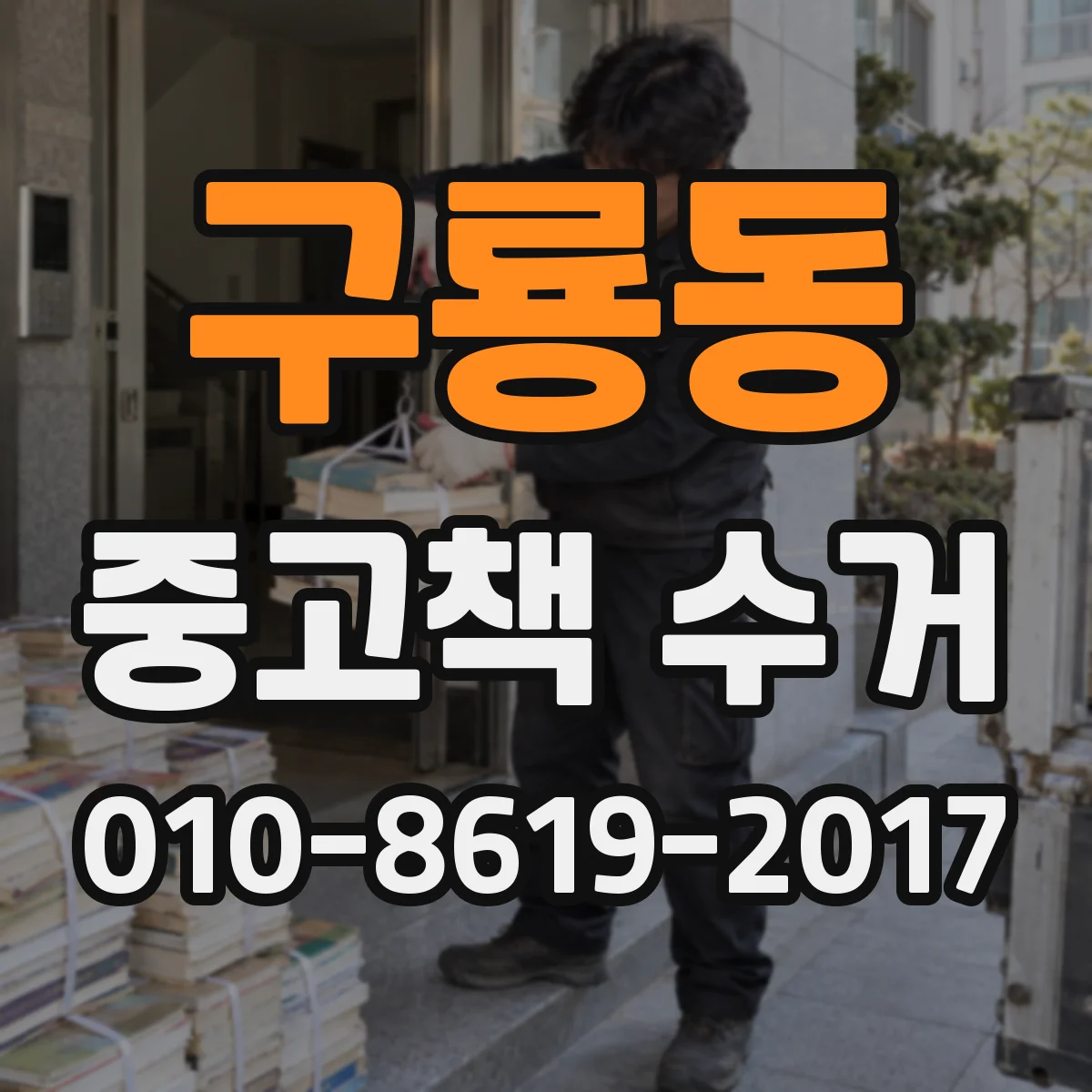 구룡동 중고책 수거