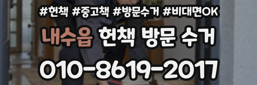 내수읍 헌책 방문 수거