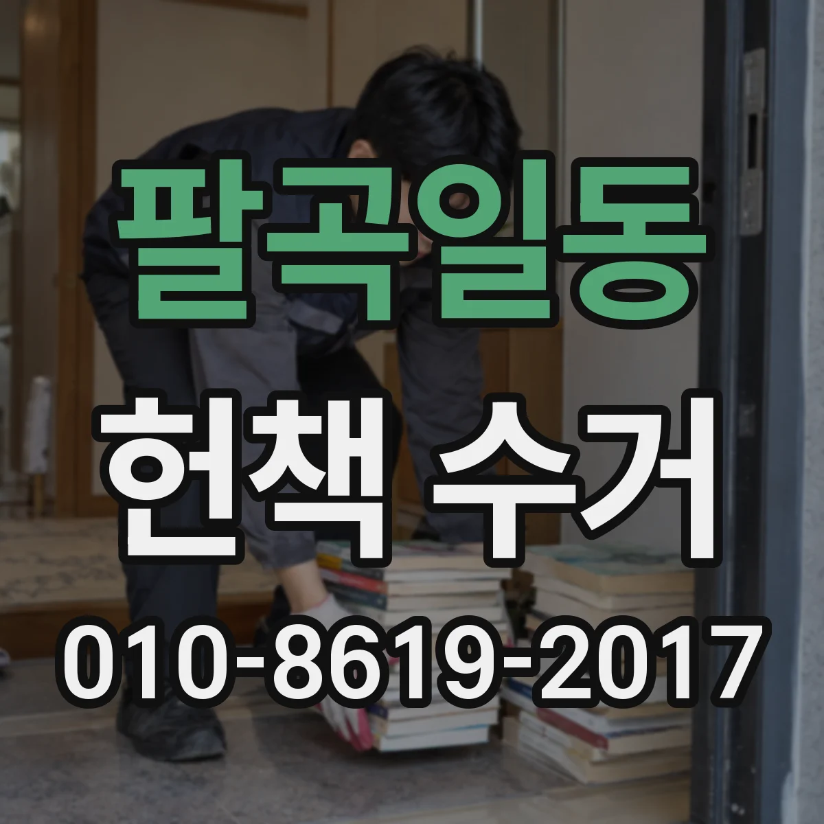 팔곡일동 헌책 수거