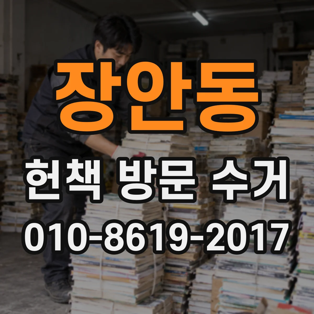 장안동 헌책 방문 수거