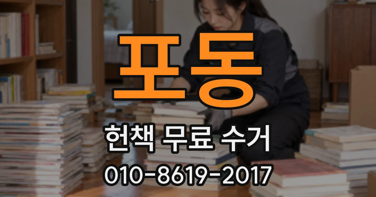 포동 헌책 무료 수거