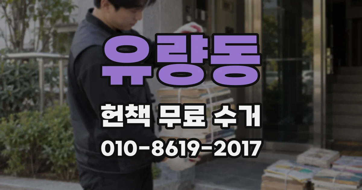 유량동 헌책 무료 수거