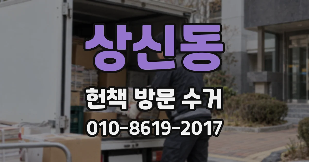 상신동 헌책 방문 수거