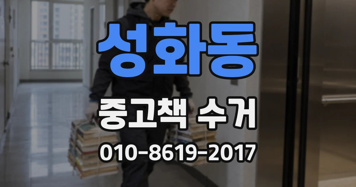 성화동 중고책 수거