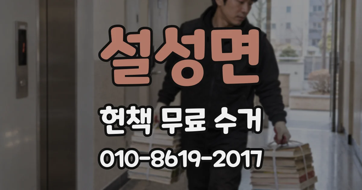설성면 헌책 무료 수거