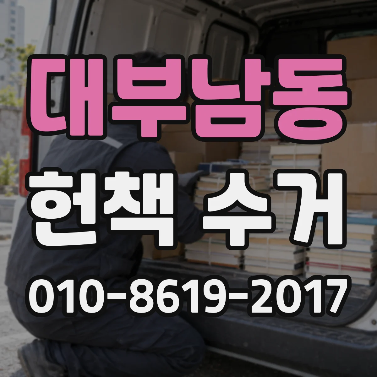 대부남동 헌책 수거