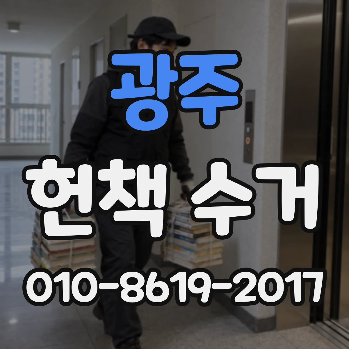 광주 헌책 수거 학습지·문제집은 어떤 방식으로 처리하나요