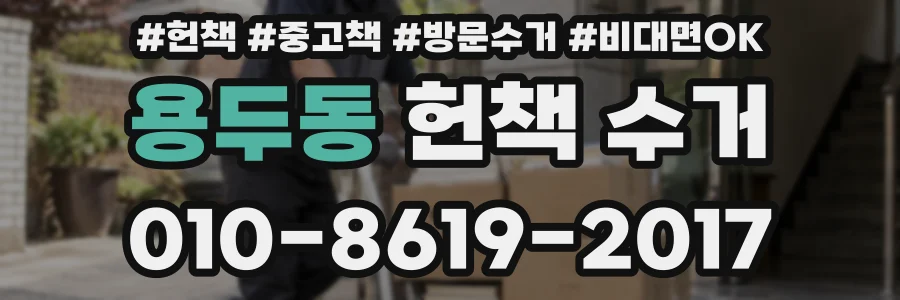 용두동 헌책 수거