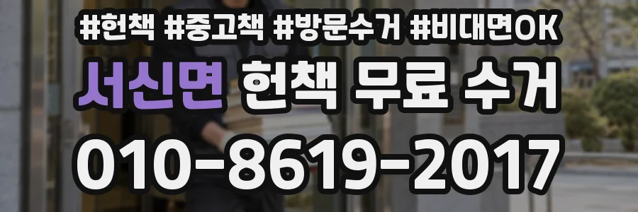 서신면 헌책 무료 수거
