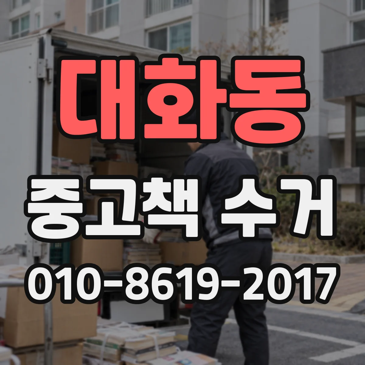 대화동 중고책 수거