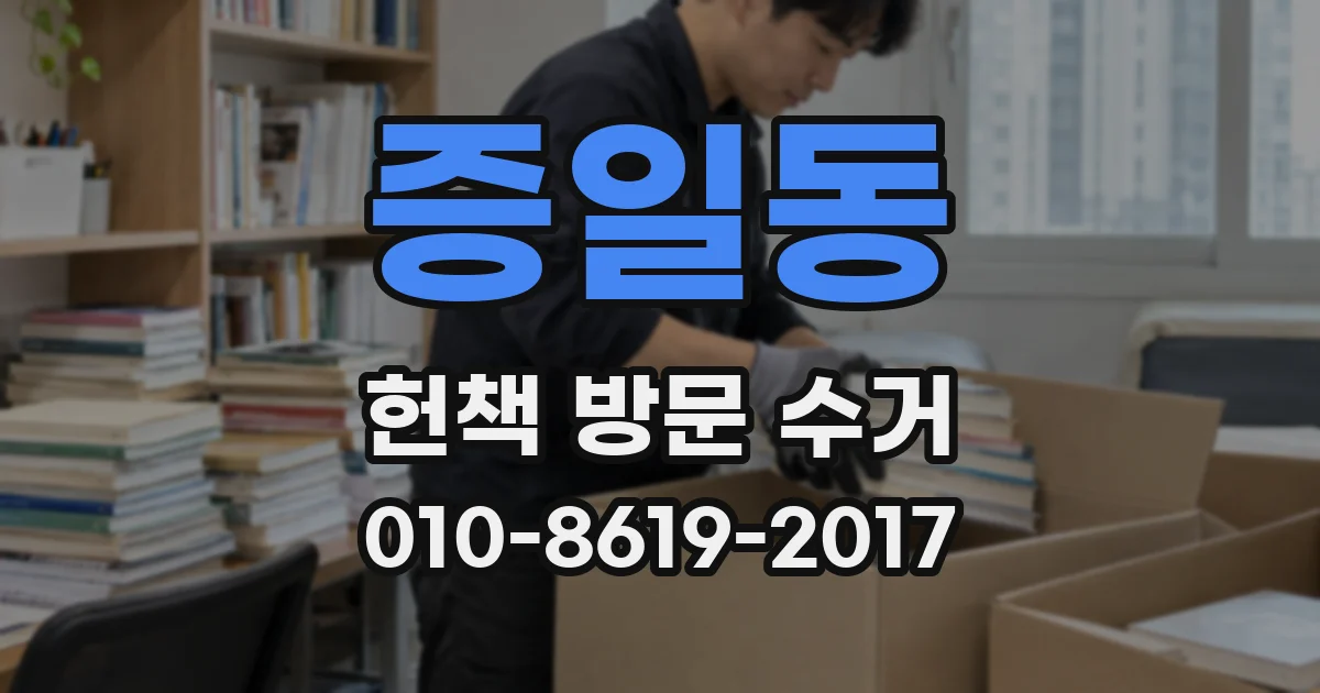 증일동 헌책 방문 수거