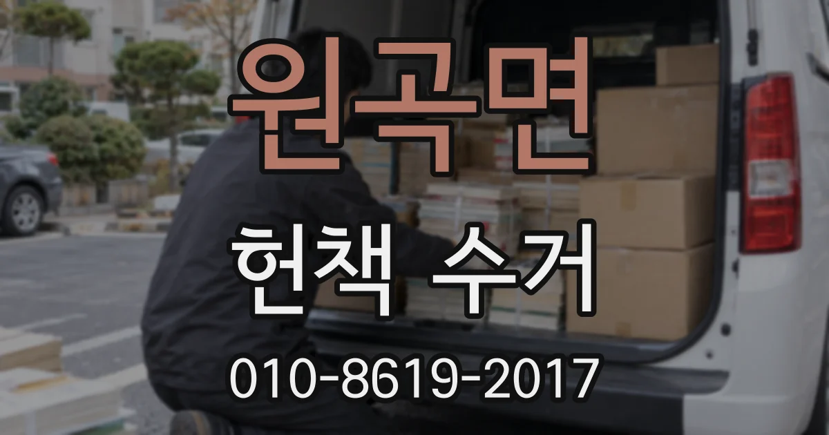 원곡면 헌책 수거